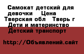 Самокат детский для девочки  › Цена ­ 700 - Тверская обл., Тверь г. Дети и материнство » Детский транспорт   